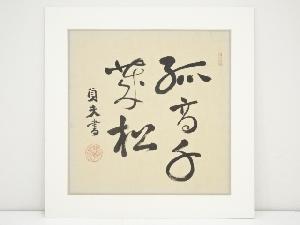 荒木貞夫筆　「孤高千歳松」　肉筆絹本めくり